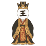 周王