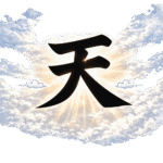 神