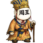 周王