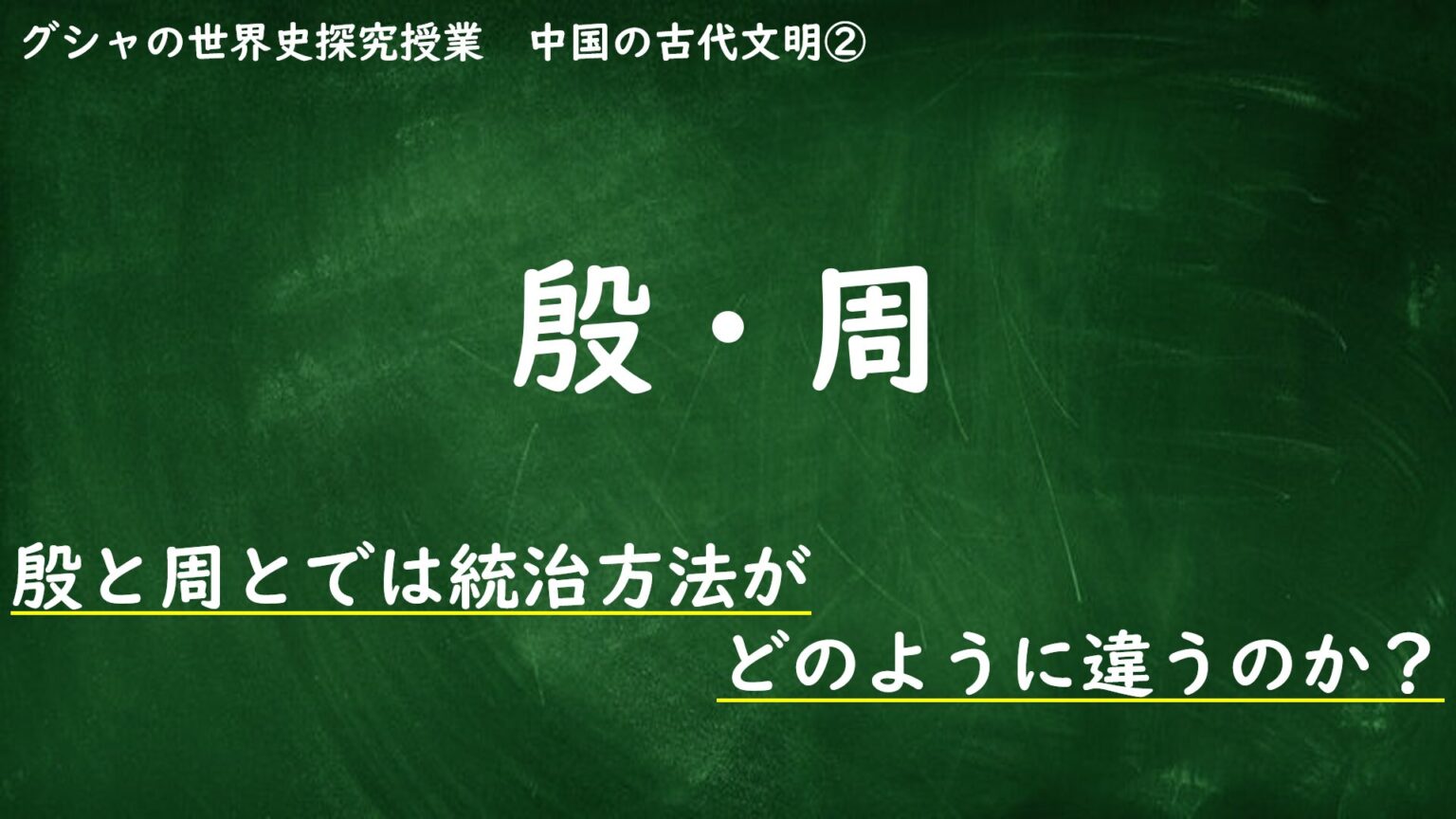 [14.2]殷・周 グシャの世界史探究授業