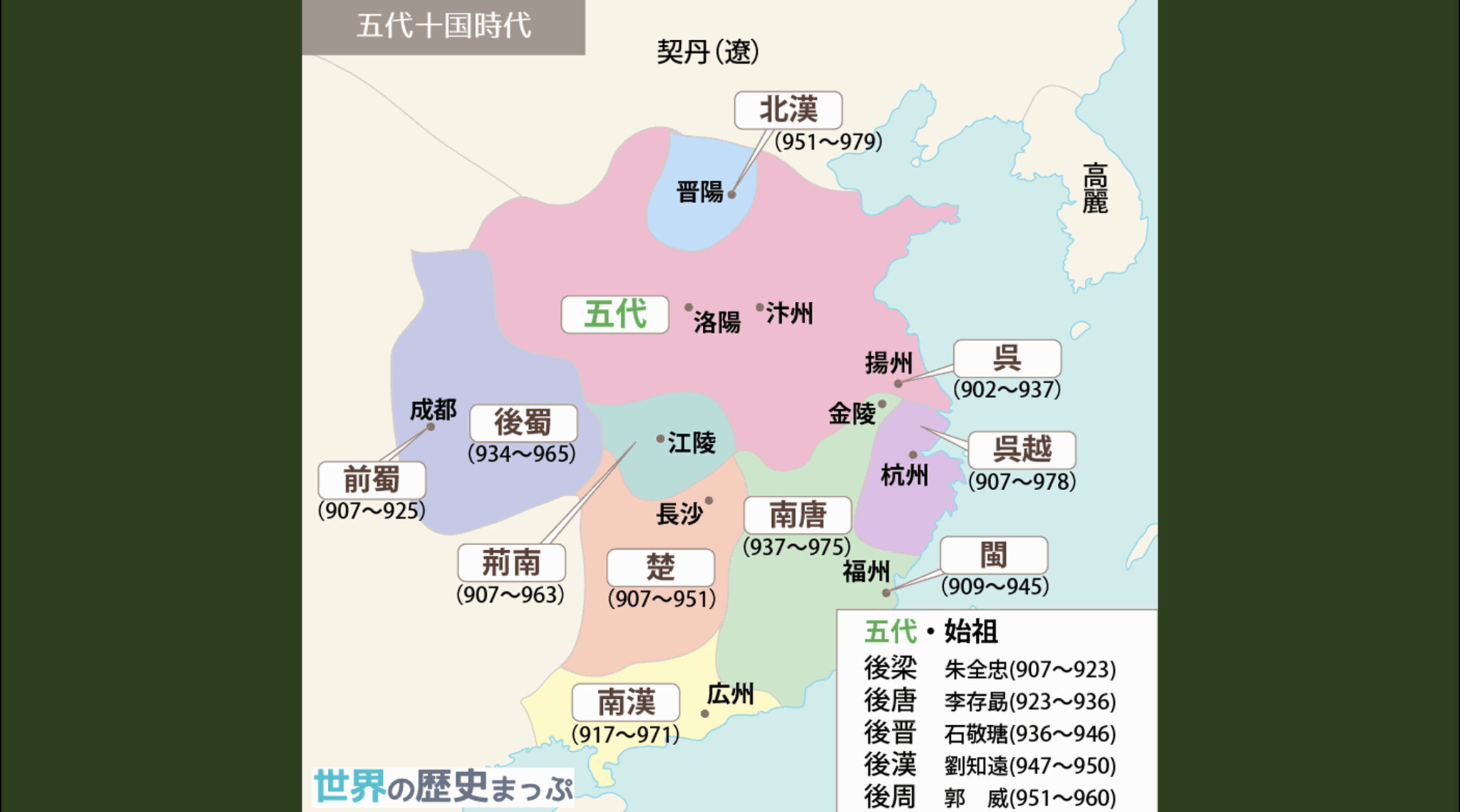 [2-4.8]唐の滅亡と五代十国 | グシャの世界史探究授業