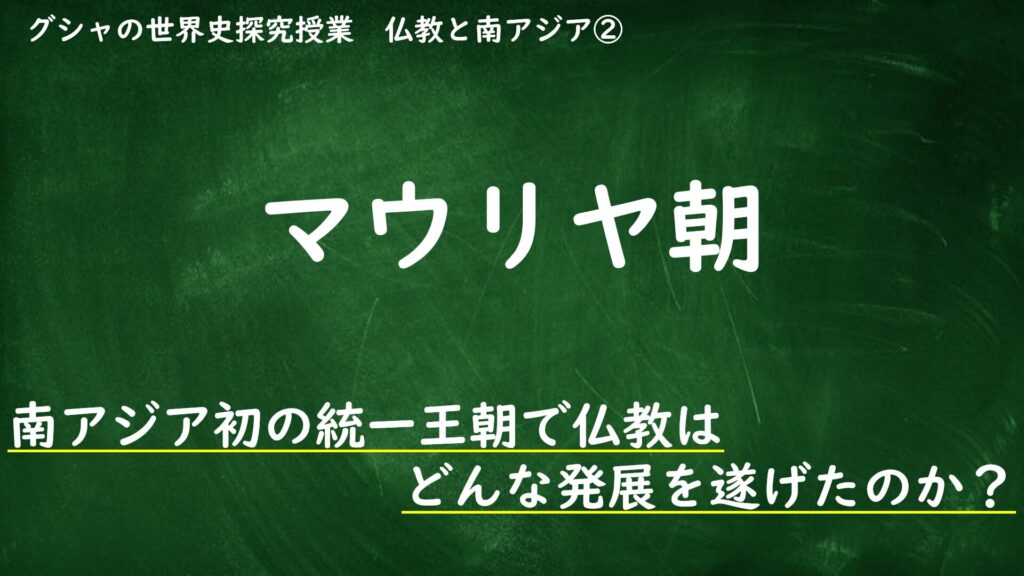 [31.2]マウリヤ朝 グシャの世界史探究授業