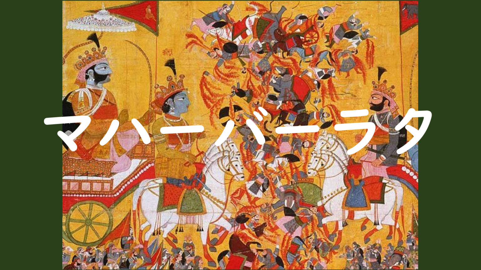 Santa Rameswar Rao マハバラタ物語 – マハーバーラタ 物語 _ 『ラーマーヤナ』のあらすじ(内容)を分かり易く解説! – MJVM