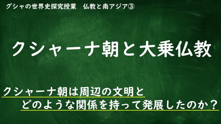 [31.3]クシャーナ朝と大乗仏教 グシャの世界史探究授業