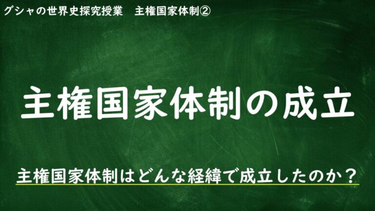 [11-3.2]主権国家体制の成立 | グシャの世界史探究授業