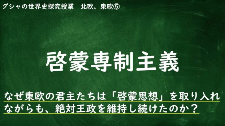 [11-5.5]啓蒙専制主義 | グシャの世界史探究授業