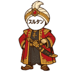 オスマン帝国